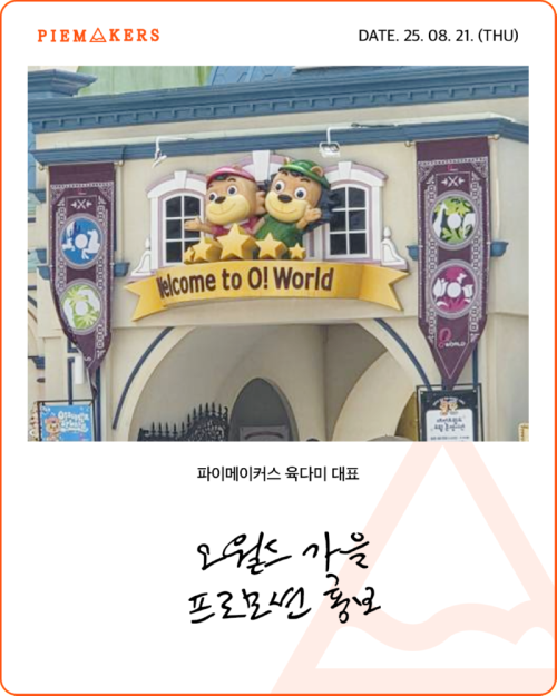 250821_육다미_대전오월드_1.png